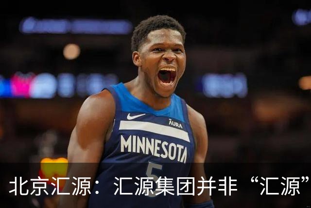 北京汇源：汇源集团并非“汇源”商标权利人，不必发表也无权宣称与“汇源”商标的切割声明，提醒消费者与合作伙伴认准正规授权渠道