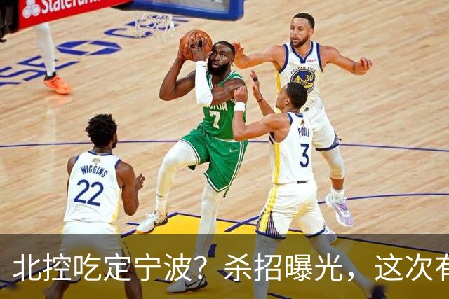 北控吃定宁波？杀招曝光，这次有意思了