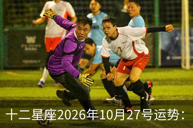 十二星座2026年10月27号运势：得不到，莫强求