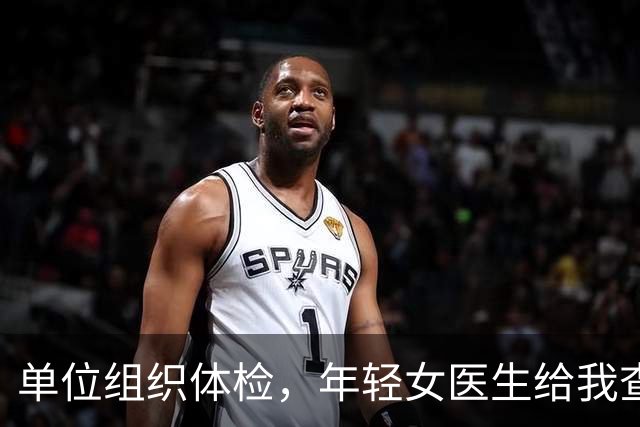 单位组织体检，年轻女医生给我查完突然红了脸，悄悄往我手心塞了张纸条：今晚下班后务必单独来找我一趟