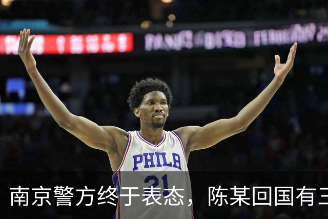 南京警方终于表态，陈某回国有三大后果等着，查清公费谜团是重点