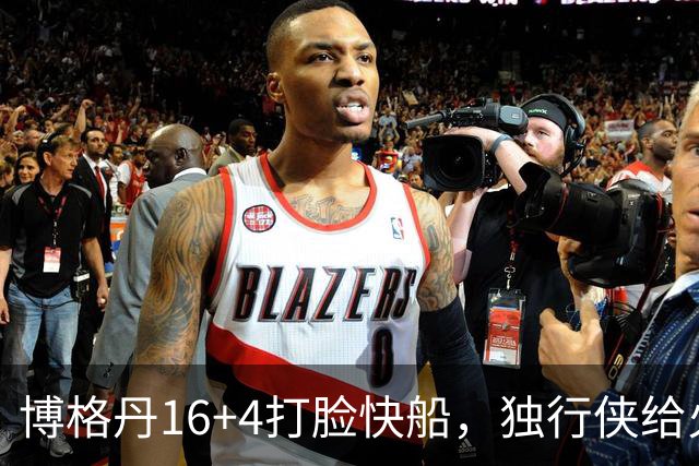 博格丹16+4打脸快船，独行侠给火箭送助攻，杜兰特打上了快乐篮球