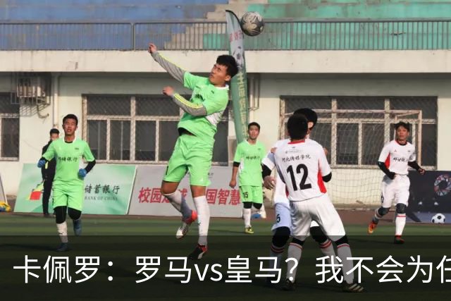 卡佩罗：罗马vs皇马？我不会为任何一方加油，比赛会精彩