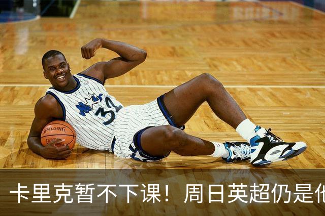 卡里克暂不下课！周日英超仍是他带队 曼联高层留后手：接触5名帅