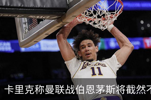 卡里克称曼联战伯恩茅斯将截然不同！球队不难管，跑动不足没关系