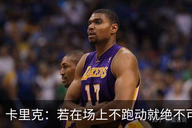 卡里克：若在场上不跑动就绝不可能赢球；今晚我更多的是愤怒