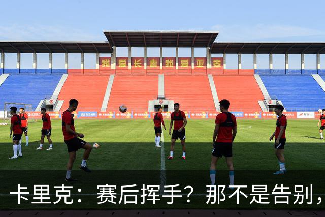 卡里克：赛后挥手？那不是告别，我为球队、球员们感到难过