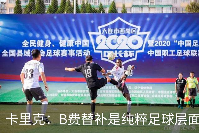 卡里克：B费替补是纯粹足球层面的考量，一切都是为了俱乐部