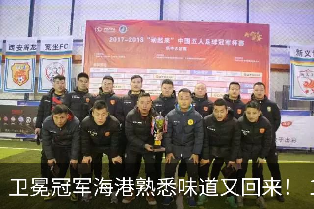 卫冕冠军海港熟悉味道又回来！ 10月5场比赛 联赛全胜 亚冠一场没赢