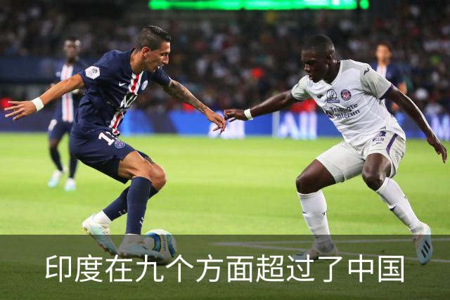 印度在九个方面超过了中国