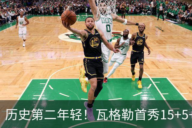 历史第二年轻！瓦格勒首秀15+5+5&命中率不低于50% 仅次于詹姆斯