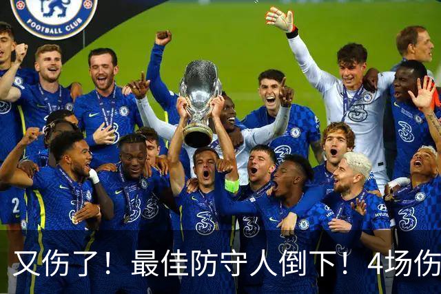 又伤了！最佳防守人倒下！4场伤停！爵士有希望吗？