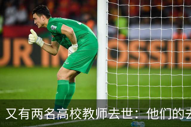 又有两名高校教师去世：他们的去世已经成为高校发展中的一种常例