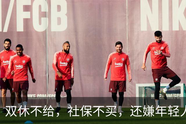 双休不给，社保不买，还嫌年轻人难伺候？