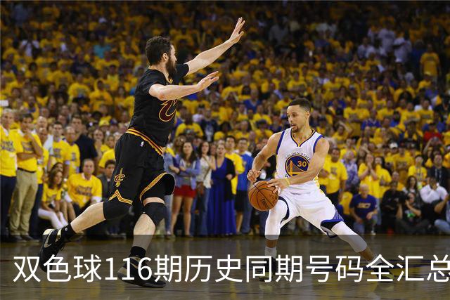双色球116期历史同期号码全汇总
