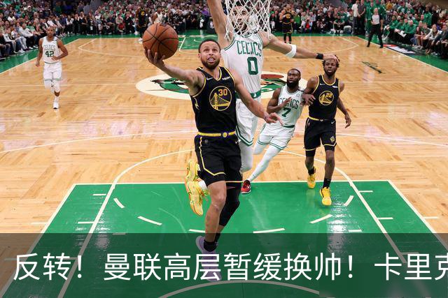 反转！曼联高层暂缓换帅！卡里克死战切尔西，最后自救机会到手