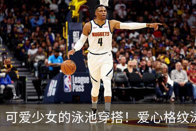 可爱少女的泳池穿搭！爱心格纹泳装，揉碎一池夏日温柔