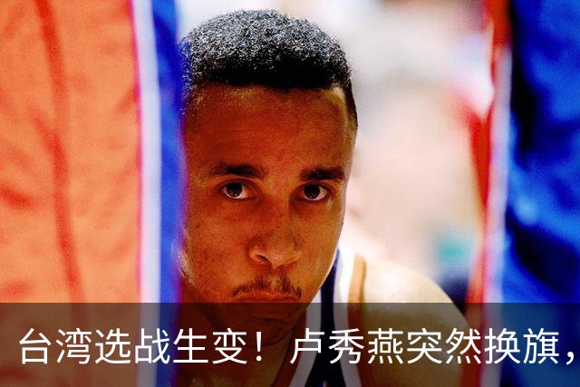 台湾选战生变！卢秀燕突然换旗，国民党输不起，沈伯洋也难以取胜