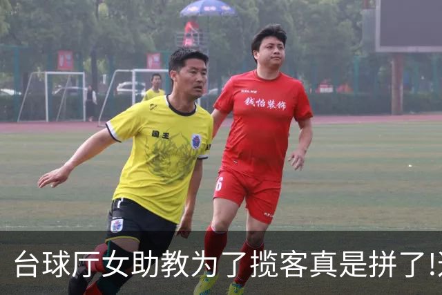 台球厅女助教为了揽客真是拼了!这现场情绪价值秒杀好利来制服小姐姐