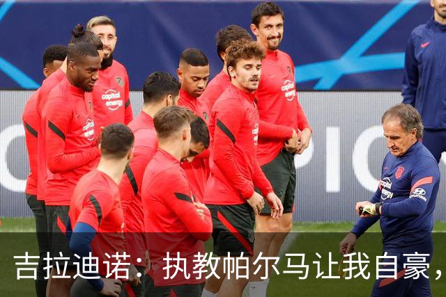 吉拉迪诺：执教帕尔马让我自豪，我们要带着自己的DNA去挑战国米