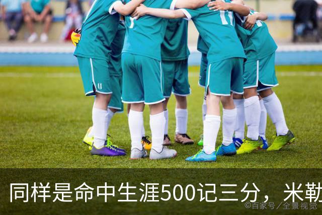 同样是命中生涯500记三分，米勒仅用170场，第一152场，库里和东契奇呢？