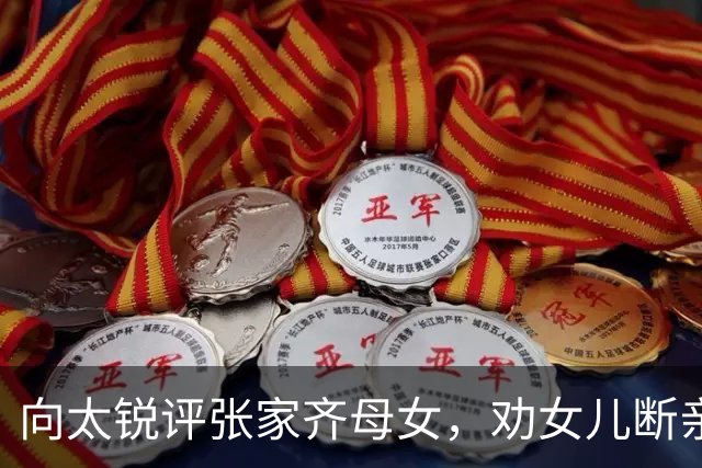 向太锐评张家齐母女，劝女儿断亲只给钱就行，网友吵翻天