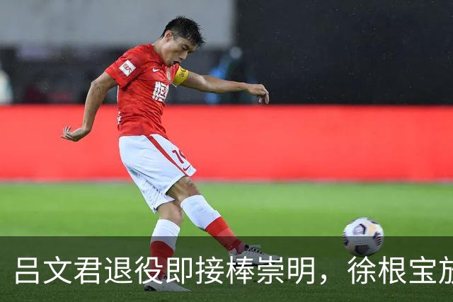 吕文君退役即接棒崇明，徐根宝放权，弟子自治能续写传奇吗？