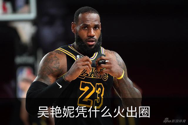 吴艳妮凭什么火出圈