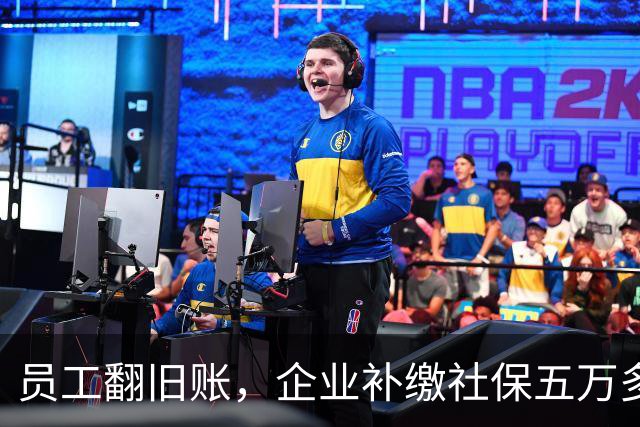 员工翻旧账，企业补缴社保五万多