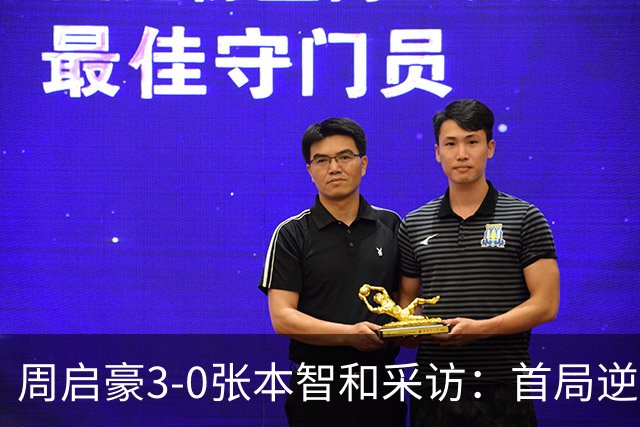 周启豪3-0张本智和采访：首局逆转心态好很多，他没发挥好！