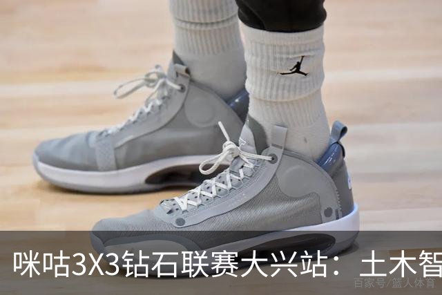 咪咕3X3钻石联赛大兴站：土木智科夺冠 携手驰暮之年晋级大区决赛