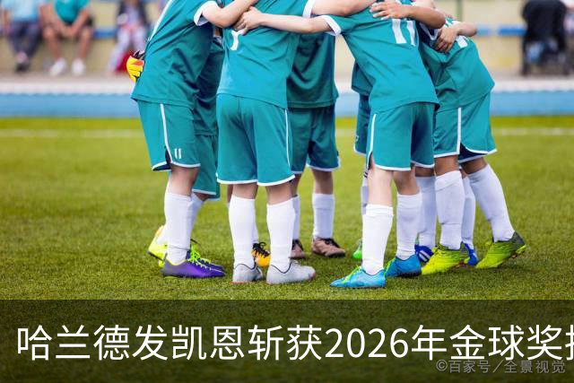 哈兰德发凯恩斩获2026年金球奖捧杯照片 并附以祝贺