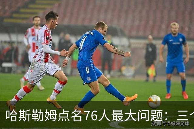 哈斯勒姆点名76人最大问题：三个球星找不到节奏