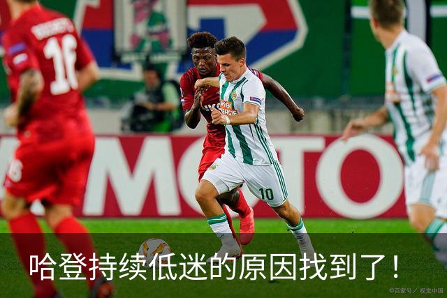 哈登持续低迷的原因找到了！