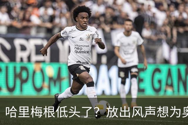 哈里梅根低头了？放出风声想为奥普拉采访道歉，王室态度：没空理