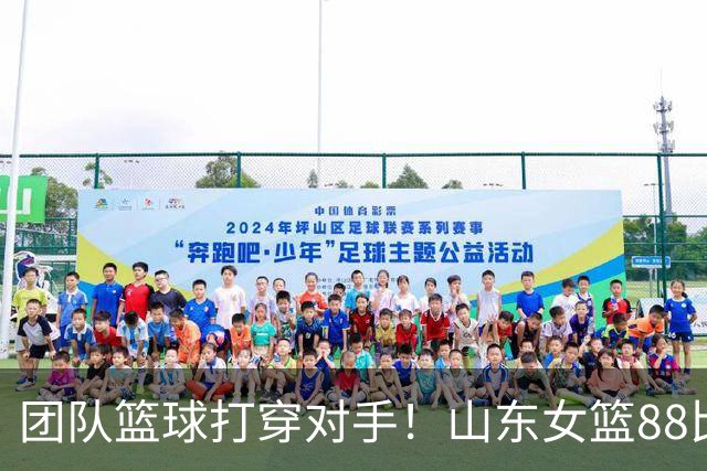 团队篮球打穿对手！山东女篮88比74战胜北京，张子宇攻防两端封神，四名球员得分上双完美磨合阵容