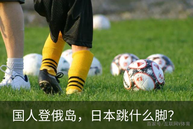 国人登俄岛，日本跳什么脚？