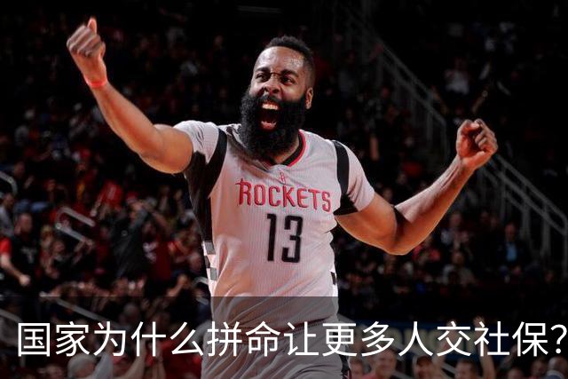 国家为什么拼命让更多人交社保？