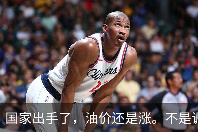 国家出手了，油价还是涨。不是调控没用，是你盯错了地方