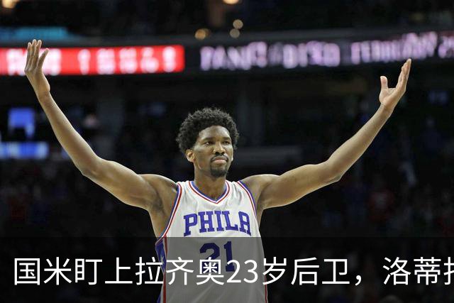 国米盯上拉齐奥23岁后卫，洛蒂托不愿赛季中途放人