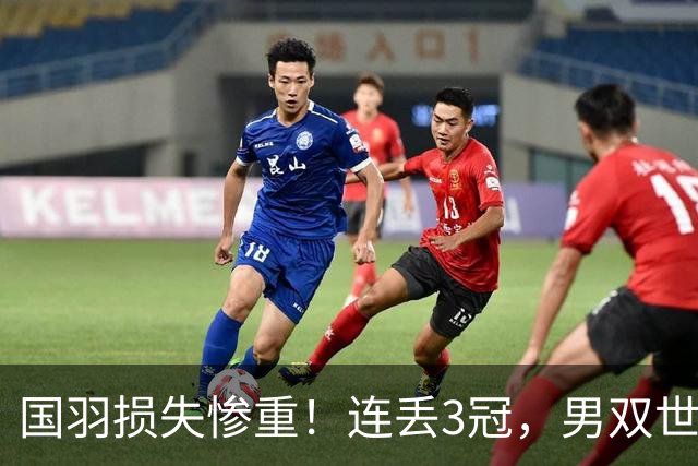 国羽损失惨重！连丢3冠，男双世界冠军翻车，王祉怡单局10-4被逆转！