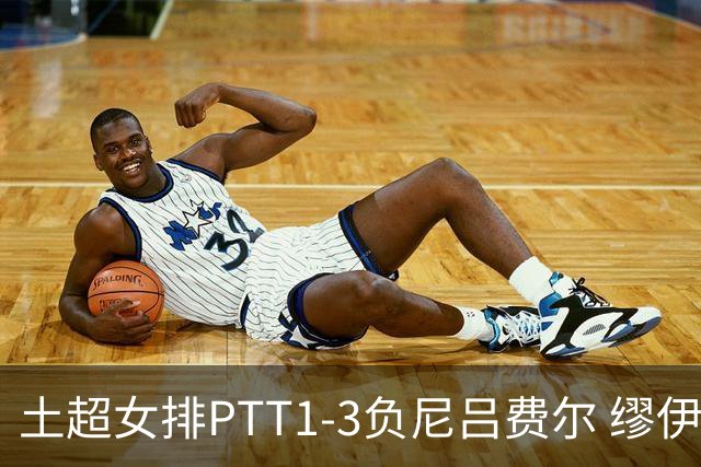 土超女排PTT1-3负尼吕费尔 缪伊雯首秀替补夺1分