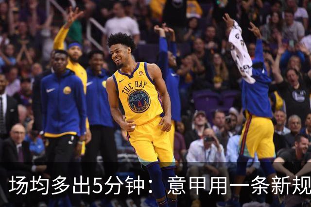 场均多出5分钟：意甲用一条新规把自己踢成了最好看的联赛