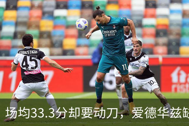 场均33.3分却要动刀，爱德华兹缺阵两个月
