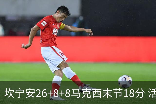 坎宁安26+8+8马克西末节18分 活塞送76人赛季首败