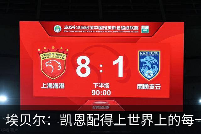 埃贝尔：凯恩配得上世界上的每一项荣誉，金球奖是对他的回报