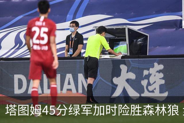 塔图姆45分绿军加时险胜森林狼 步行者克奇才