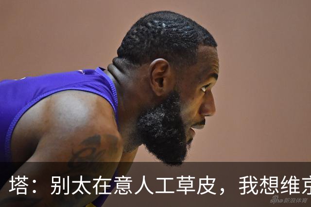 塔：别太在意人工草皮，我想维京会有一定的信心迎战我们