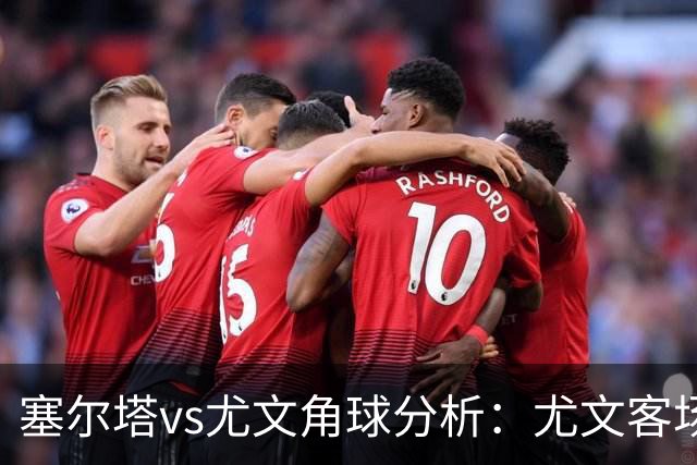 塞尔塔vs尤文角球分析：尤文客场角球相对激进