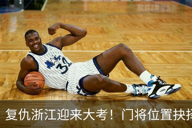 复仇浙江迎来大考！门将位置抉择，泰山要成绩也要未来